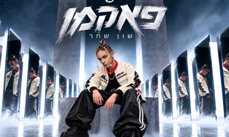 שון שחר בן ה-14 חוזר עם סינגל חדש: "פאקמן"