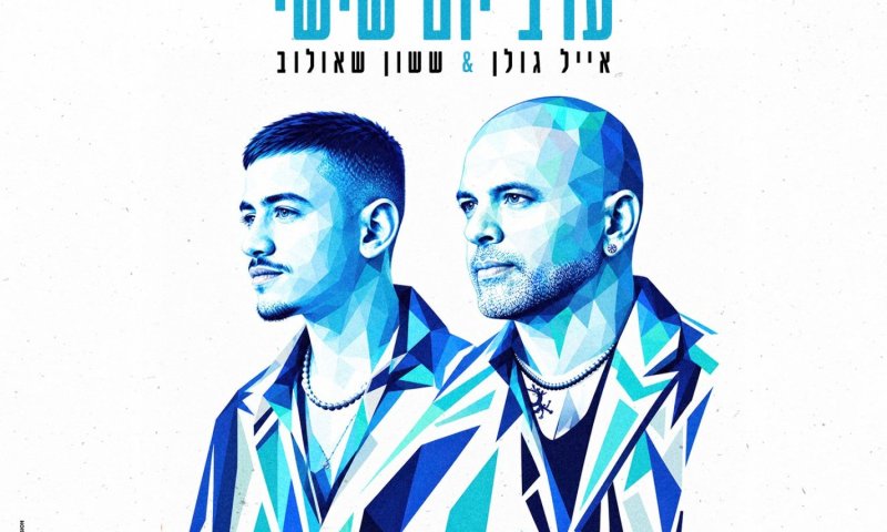 דואט מסקרן: אייל גולן וששון שאולוב מוציאים את "ערב יום שישי"