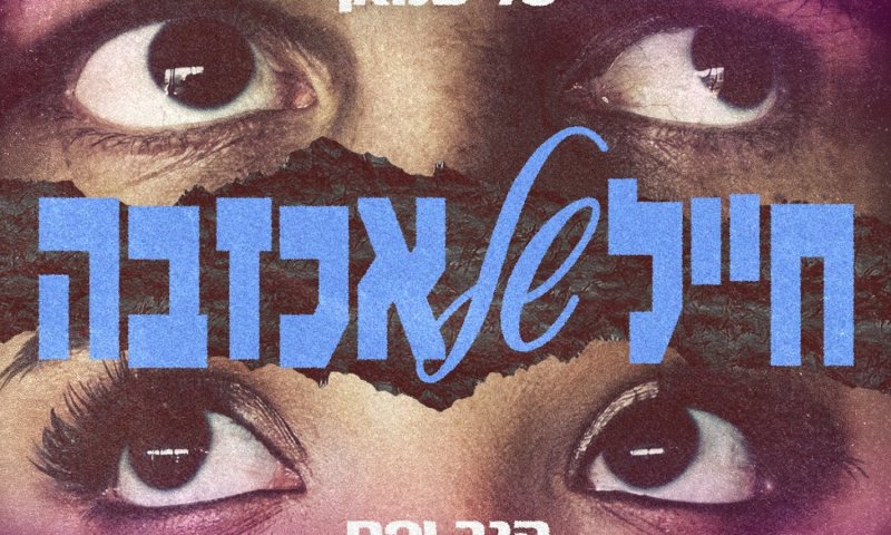 טליסמאן חוזר עם בלדת פרידה כואבת: "חייל של אכזבה"