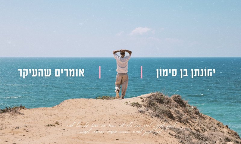 יהונתן בן סימון ואסף צרויה בסינגל חדש: "אומרים שהעיקר"