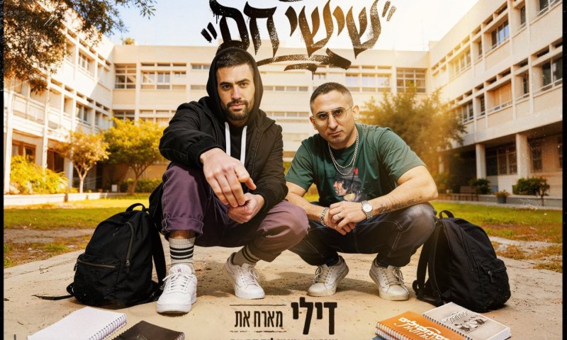 עושים כבוד לקלאסיקה: דילי מארח את שירוטו ושמוליק קראוס בסינגל חדש