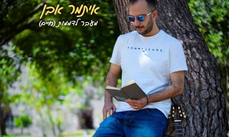 איתמר אבן חושף סינגל חדש: "מעבר לדממות (חיים)" בהשראת אברהם חלפי