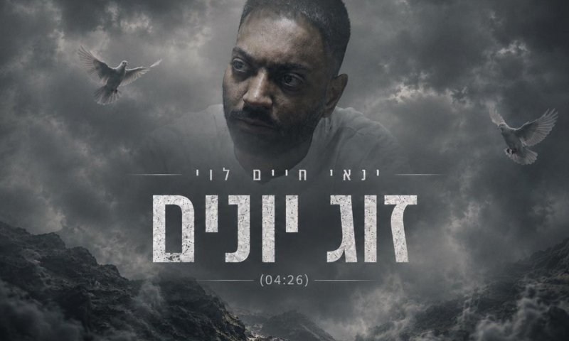 ינאי חיים לוי בסינגל חדש: "זוג יונים" מגיע עם בלדה רומנטית וסוחפת