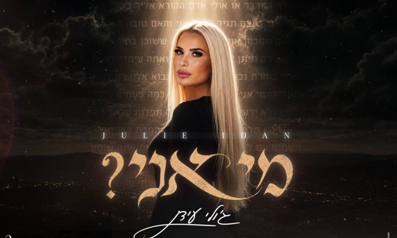 ג'ולי עידן בסינגל חדש: "מי אני?" &ndash; שיחה כנה עם הקדוש ברוך הוא