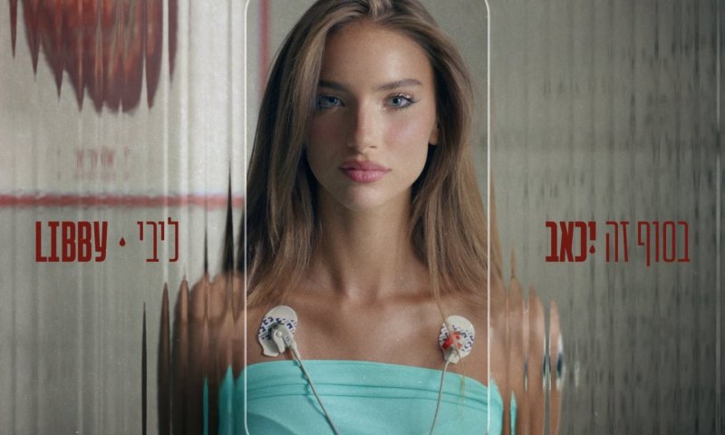 ליבי חוזרת עם סינגל נוגע ללב: "בסוף זה ייכאב"
