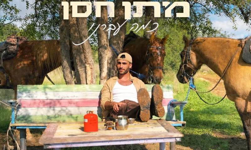 מתן חסן משחרר את "כמה עברנו" &ndash; שיר נוסטלגיה לחברות ולנעורים