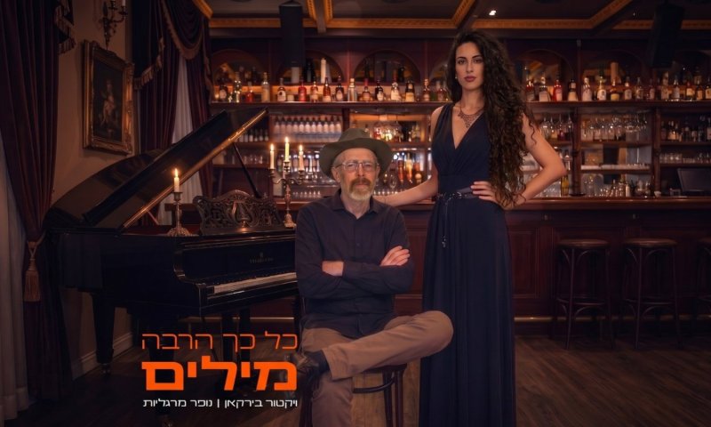 ויקטור בירקאן ונופר מרגליות בשיתוף פעולה חדש: "כל כך הרבה מילים"