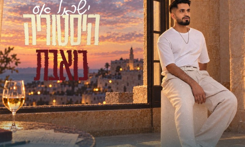 ישראל אס חוזר עם "היסטוריה כואבת" - סינגל חדש על אהבה שלא נגמרת