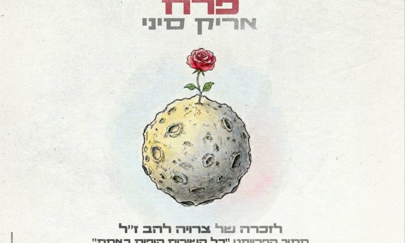 אריק סיני בשיר חדש: "פרח" לזכרה של צוריה להב ז"ל