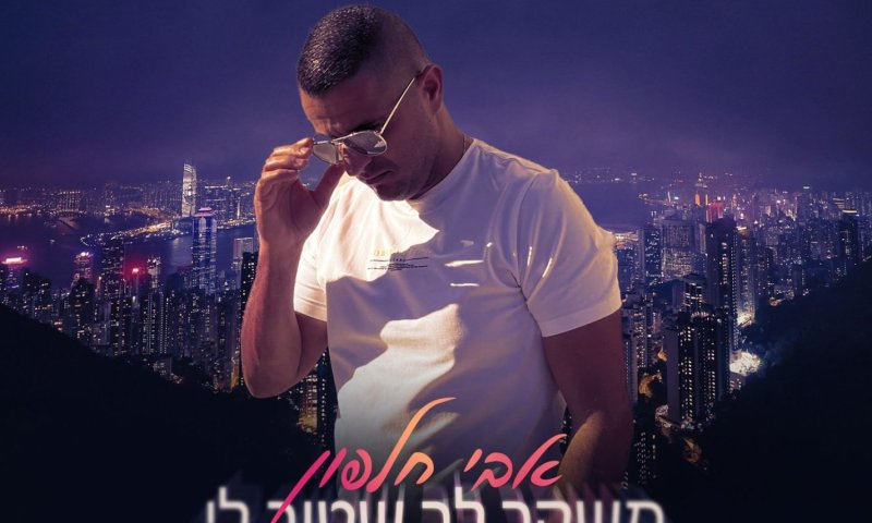"משקר שטוב לי": הסינגל החדש של אבי כלפון מגיע עם מטען רגשי כבד