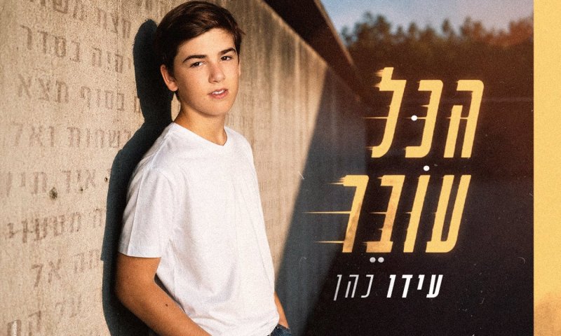 עידו כהן בן ה-14 יוצא בסינגל בכורה "הכל עובר"