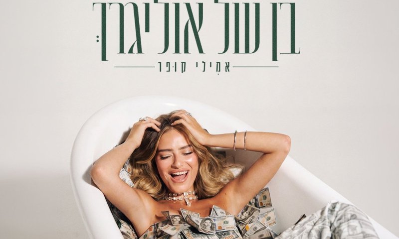 אחרי הטירוף ברשת: אמילי קופר משחררת את "בן של אוליגרך"