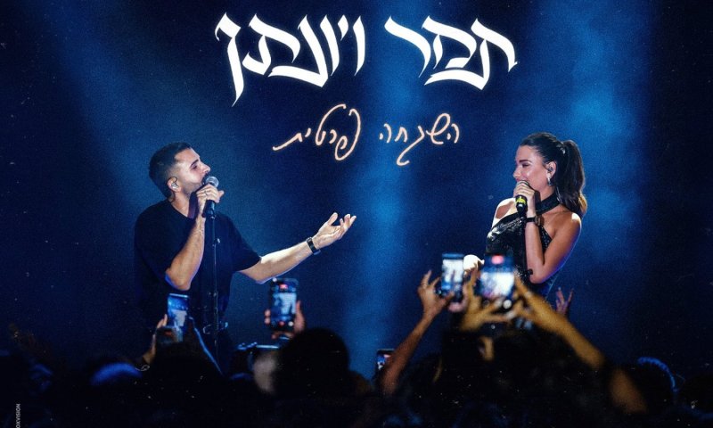 תמר יהלומי ויונתן קלימי משחררים את "השגחה פרטית"
