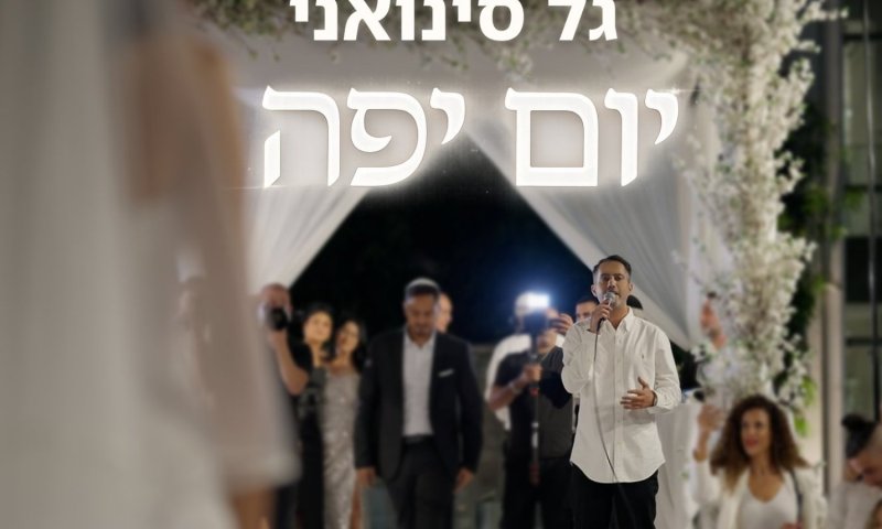 גל סינואני מקדש את האהבה בסינגל חדש: "יום יפה"