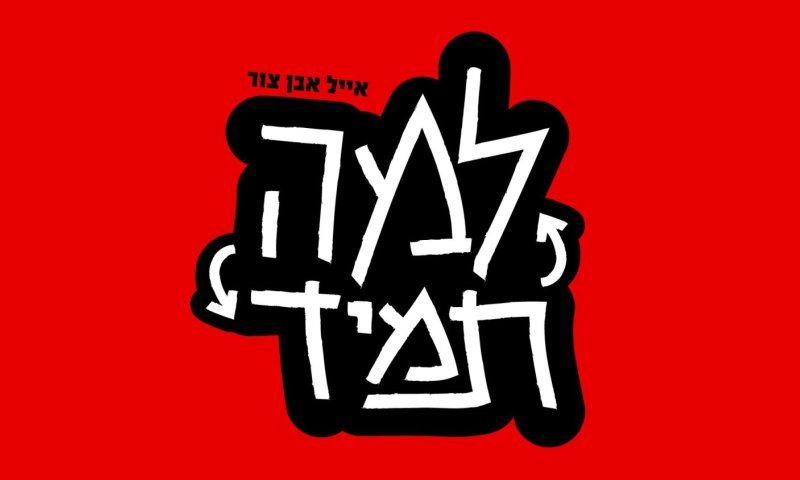 אייל אבן צור חוזר עם סינגל חדש: "למה תמיד"