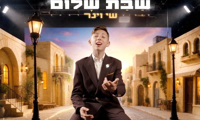 נער הפלא שי וינר מפתיע עם סינגל חדש "שבת שלום"