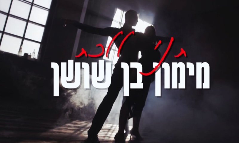 מימון בן שושן חוזר עם שיר חדש: "תני ללכת"