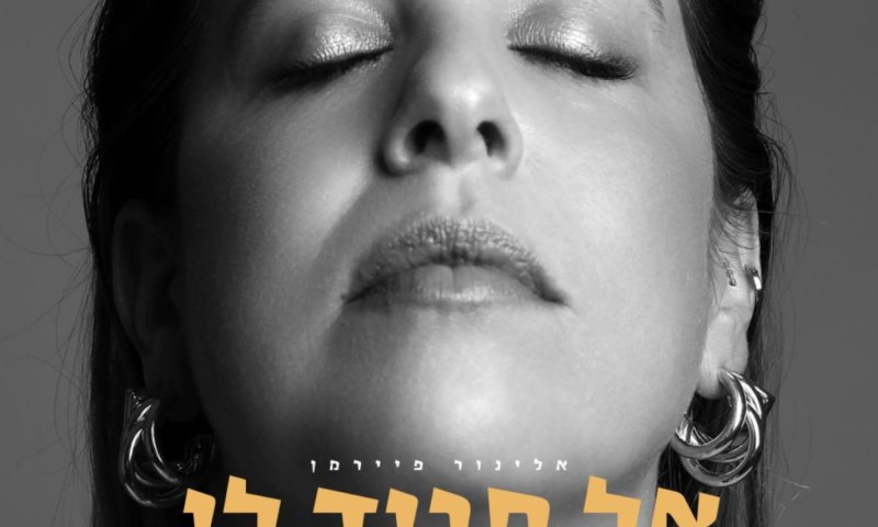 אלינור פיירמן בשיר חדש: "אל תגיד לי"