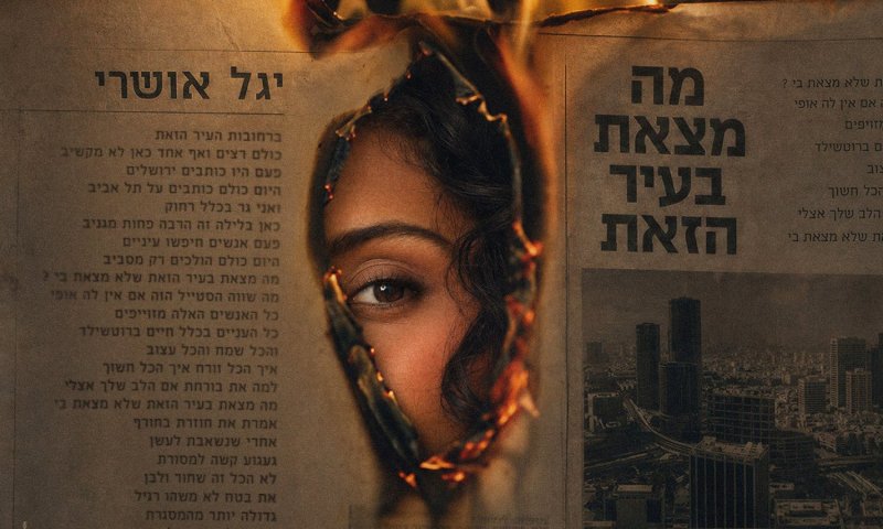יגל אושרי בשיר חדש: "מה מצאת בעיר הזאת" עם הזהר האמיתי של תל אביב