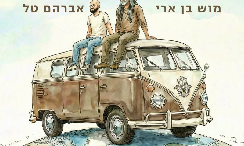 האיחוד שחיכינו לו: אברהם טל ומוש בן ארי בשיר ומופע משותף