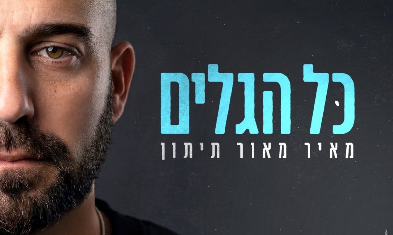 מאור תיתון בסינגל חדש: "כל הגלים" מדבר על אהבה שנשארת גם למרחקים