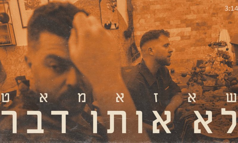 "לא אותו דבר": להקת שאזאמאט בסינגל חדש על זוגיות ומשבר זהות