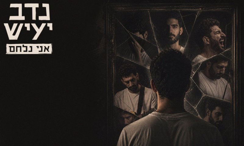 נדב יעיש חוזר עם "אני נלחם" &ndash; שיר על הקרב הפנימי של לוחמים