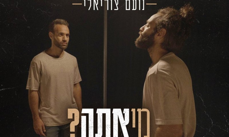 נועם צוריאלי שואל "מי אתה?" בסינגל חדש שכתב אחרי 3 שנות מילואים