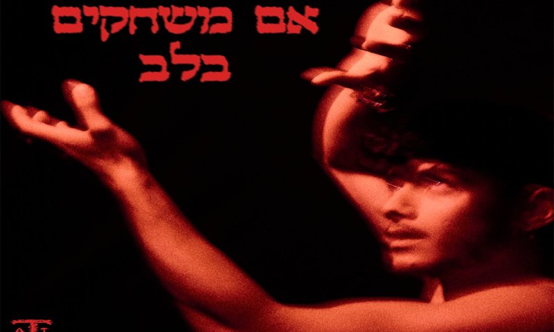 תמיר לוי משחרר EP חדש: "אם משחקים בלב"