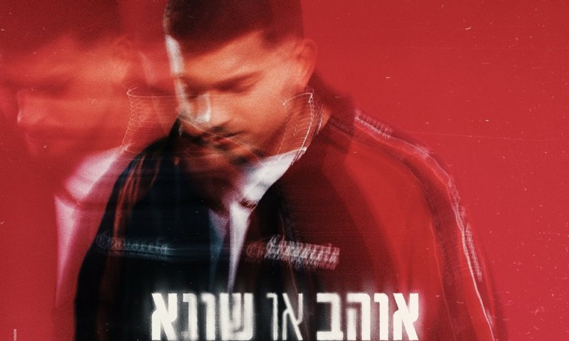 ליאם גולן חוזר עם "אוהב או שונא" &ndash; שיר על אהבה שלא מרפה