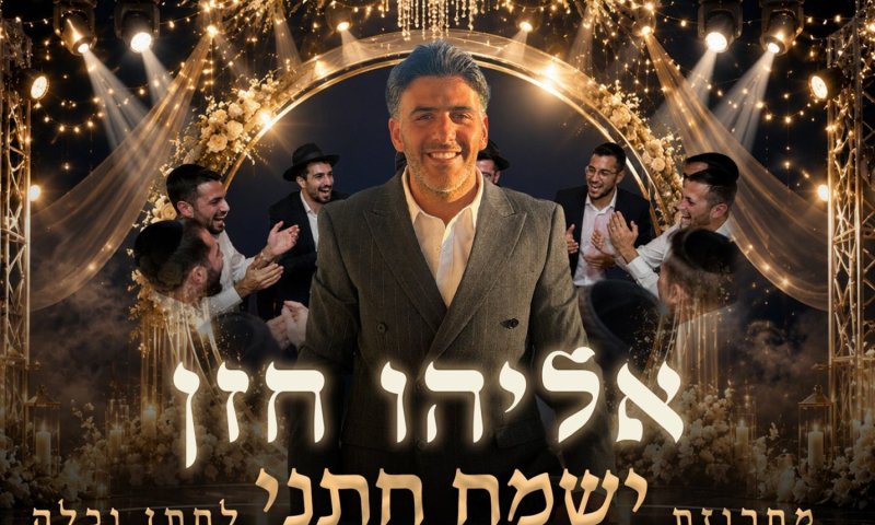 מחרוזת חתונות חדשה של אליהו חזן מביאה את השמחה הישנה