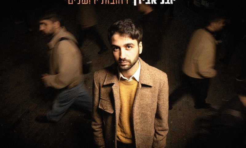 יובל אבידן חושף סינגל חדש: "רחובות ירושלים"