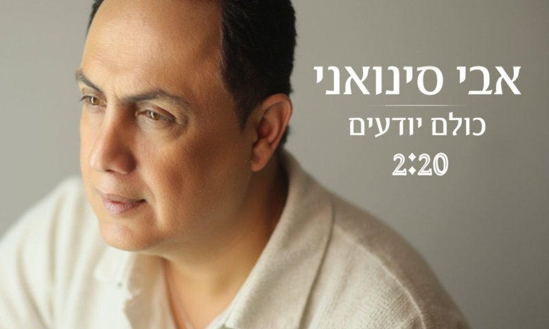 אבי סינואני חוזר עם קאבר לשיר אהוד בנאי: "כולם יודעים"
