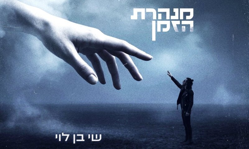 שי בן לוי שב עם סינגל חדש: "מנהרת הזמן"