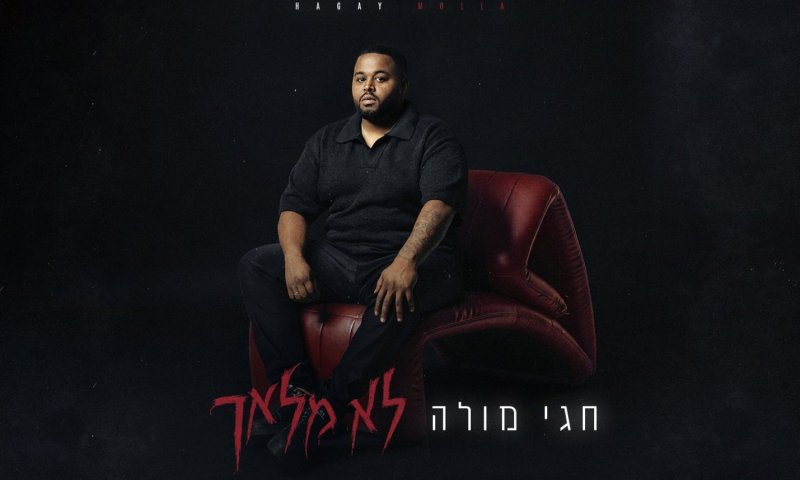 חגי מולה משחרר סינגל חדש: "את לא מלאך"