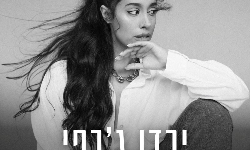 סיגריות, קשרים מורכבים ולב מבולגן: ירדן ג'רפי בסינגל חדש ומסקרן