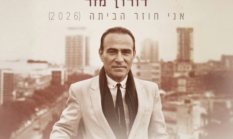 דורון מזר חוזר: גרסה חדשה לשיר הקלאסי יצאה לאור