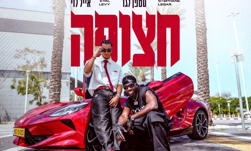 אייל לוי וסטפן לגר משיקים יחד: "חצופה" כבר מככבת בטיקטוק