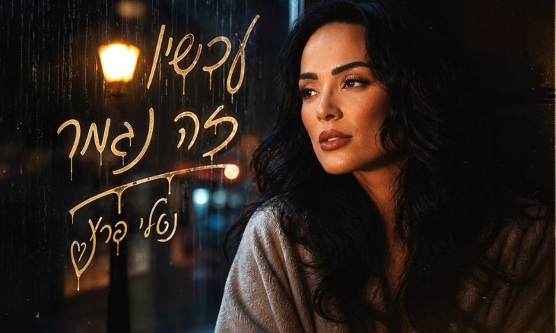 נטלי פרץ חוזרת עם קאבר חדש ל"עכשיו זה נגמר"