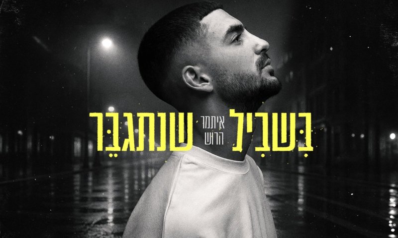 איתמר הרוש שב עם הסינגל השביעי: "בשביל שנתגבר"