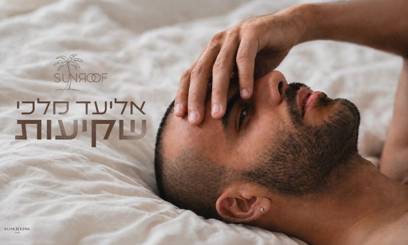 אליעד חוזר עם סינגל קיץ: "שקיעות" מבטיח להיות המנון העונה