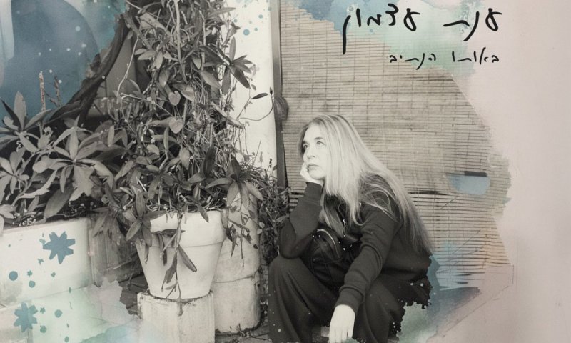 ענת עצמון חוזרת עם סינגל חדש: "באותו הנתיב"