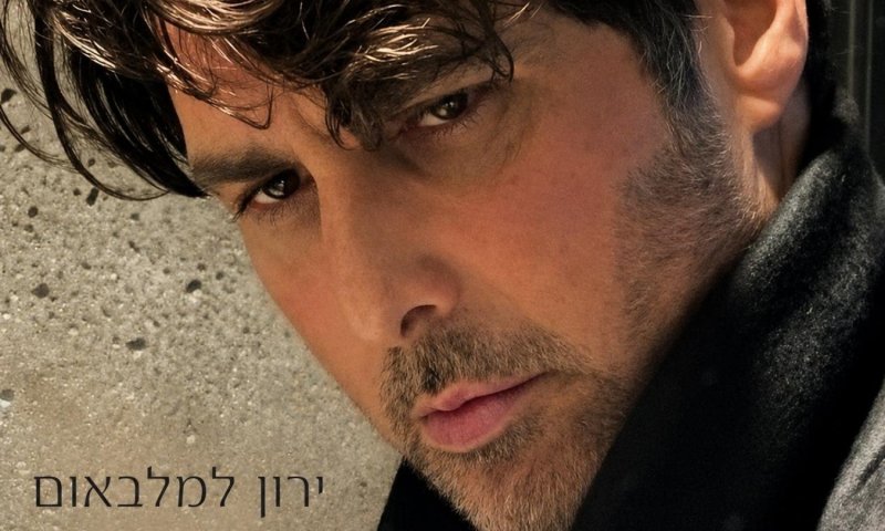 ירון למלבאום משיק את "אושר": שיר על החלום להגיע לפסגה