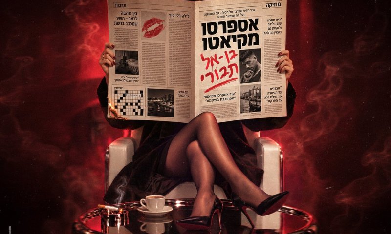 בן אל תבורי משחרר את "אספרסו מקיאטו" בדרך לאלבום סולו