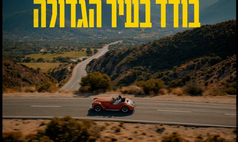 אייל גולן חוזר עם בלדה חדשה: "בודד בעיר הגדולה"