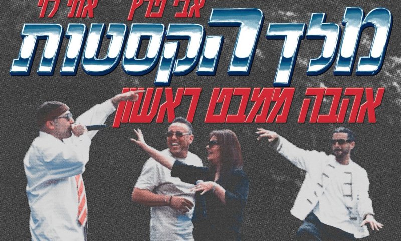 מלך הקסטות, אתי לוי ואבי פרץ מתאחדים בשיר חדש: "אהבה ממבט ראשון"