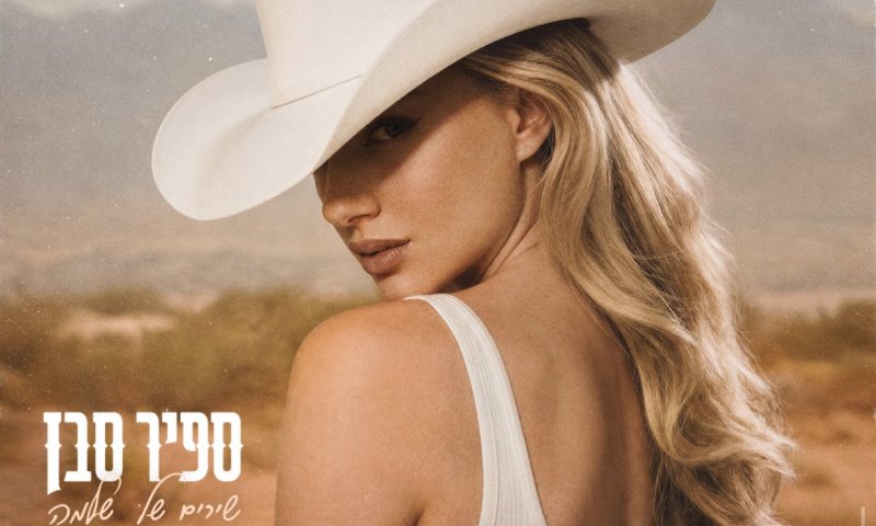 ספיר סבן חוזרת עם "שירים של שלמה" &ndash; בלדת פרידה שמדברת אל הלב