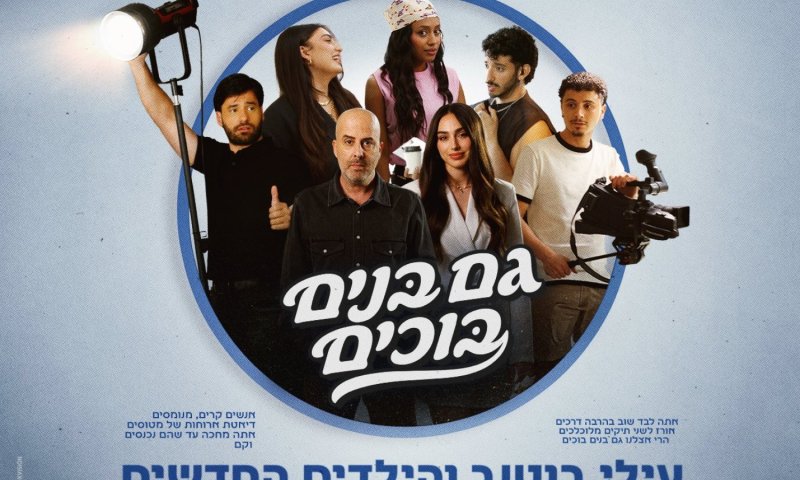 עילי בוטנר משחרר סינגל חדש: "גם בנים בוכים"