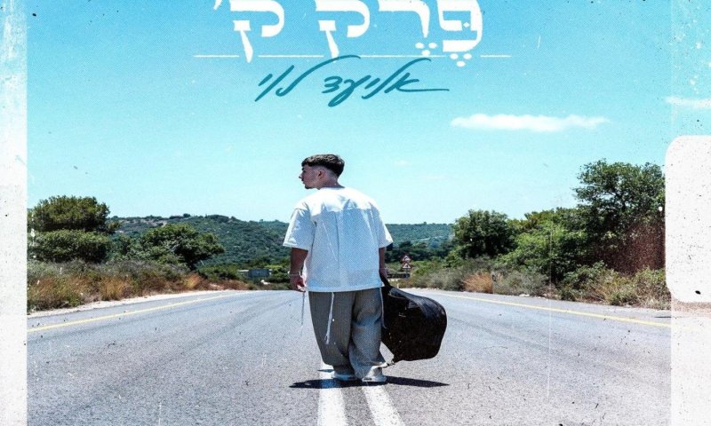 אליעד לוי חושף את "פרק ק'" - סינגל חדש על אמונה ומשפחה