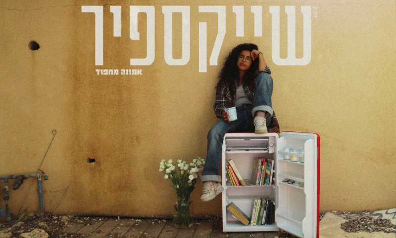 אמונה מחפוד משיקה את "שייקספיר" &ndash; שיר על אהבה, פחד ופרידה